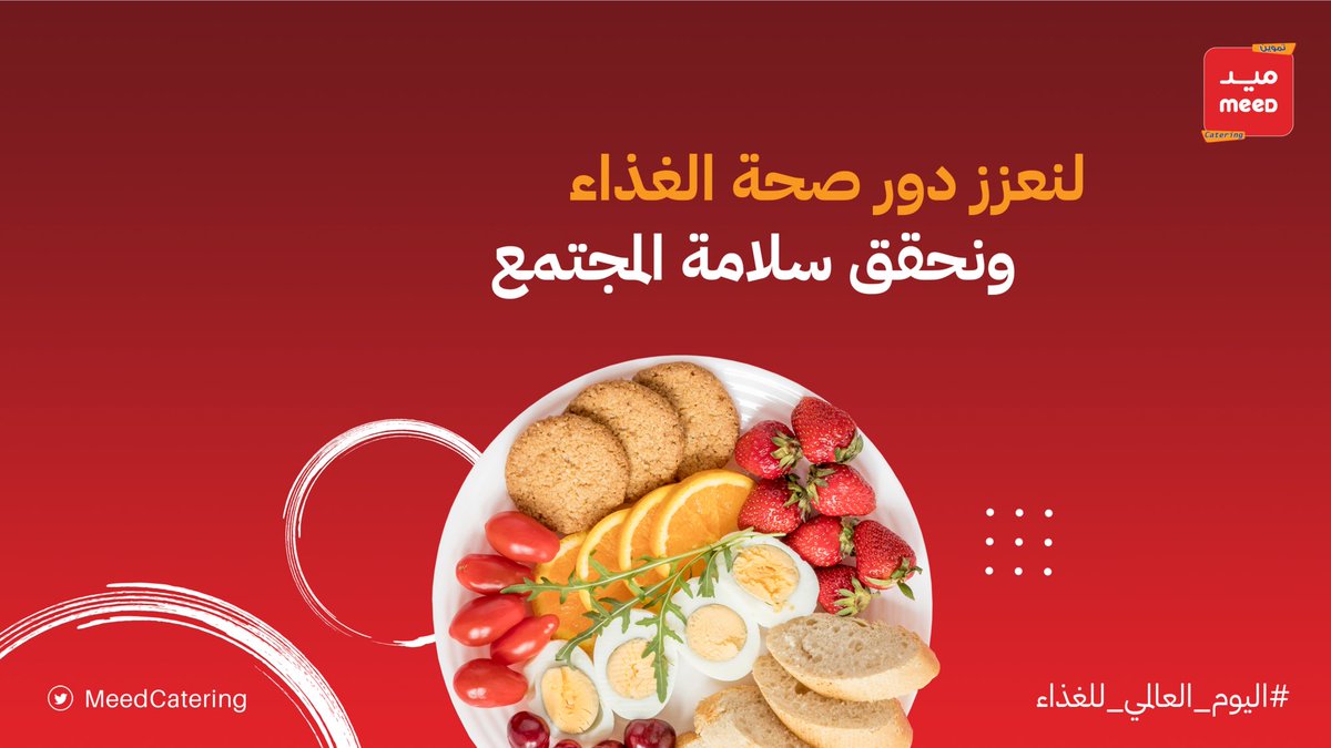 MeedCatering's tweet photo. لابد من أن يحتوي النظام الغذائي اليومي على عناصر صحية ومتكاملة لأمداد الجسد بالطاقة اللازمة في اليوم والمساهمة في الوقاية من الأمراض

#اليوم _العالمي_للغذاء https://t.co/2N2O51622W