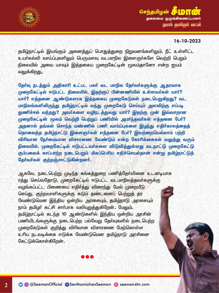 சுங்கத்துறை பணித்தேர்வினை ரத்து செய்வதோடு, முறைகேட்டில் ஈடுபட்ட வடமாநிலத்தவர்கள் மீது கடும் சட்ட நடவடிக்கை எடுக்க வேண்டும்!

<a href="/CMOTamilnadu/">CMOTamilNadu</a> <a href="/mkstalin/">M.K.Stalin</a>

- செந்தமிழன் சீமான்
தலைமை ஒருங்கிணைப்பாளர்
நாம் தமிழர் கட்சி