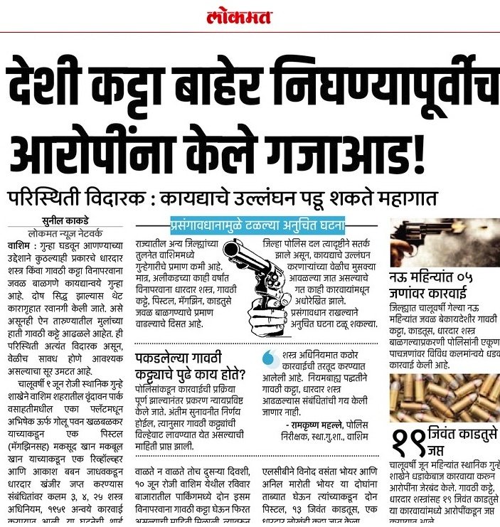 #Arm_Act | धोकादायक शस्त्रे विनापरवाना बाळगणे कायद्याने गुन्हा आहे ; नागरिकांनी कायद्याचे पालन करावे.

<a href="/IPS_Bachchan/">Bachchan Singh</a> <a href="/IGP_AmtRange/">IGP AMRAVATI RANGE</a> <a href="/DGPMaharashtra/">महाराष्ट्र पोलीस - Maharashtra Police</a> <a href="/maharashtra_hmo/">HMO Maharashtra</a> <a href="/InfoWashim/">जिल्हा माहिती कार्यालय वाशिम</a>