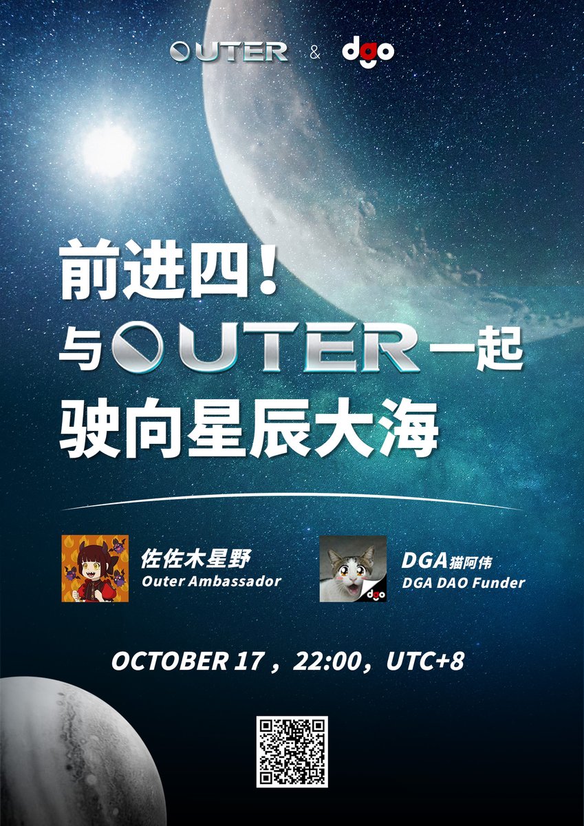明天晚上10点，与OUTER联合AMA，不见不散！
