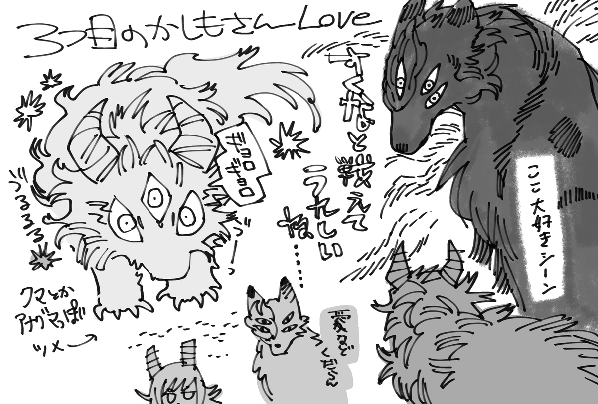 (こないだの本誌)獣化かしも