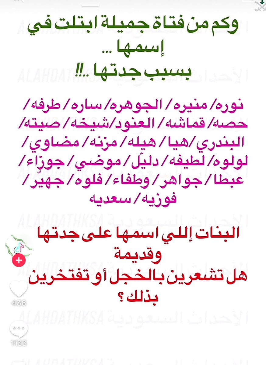 GoldenDose's tweet photo. تيك توكر يثير الجدل: 

"وكم من فتاة جميلة ابتليت في إسمها بسبب جدتها!!" https://t.co/Iek0oG5gEN