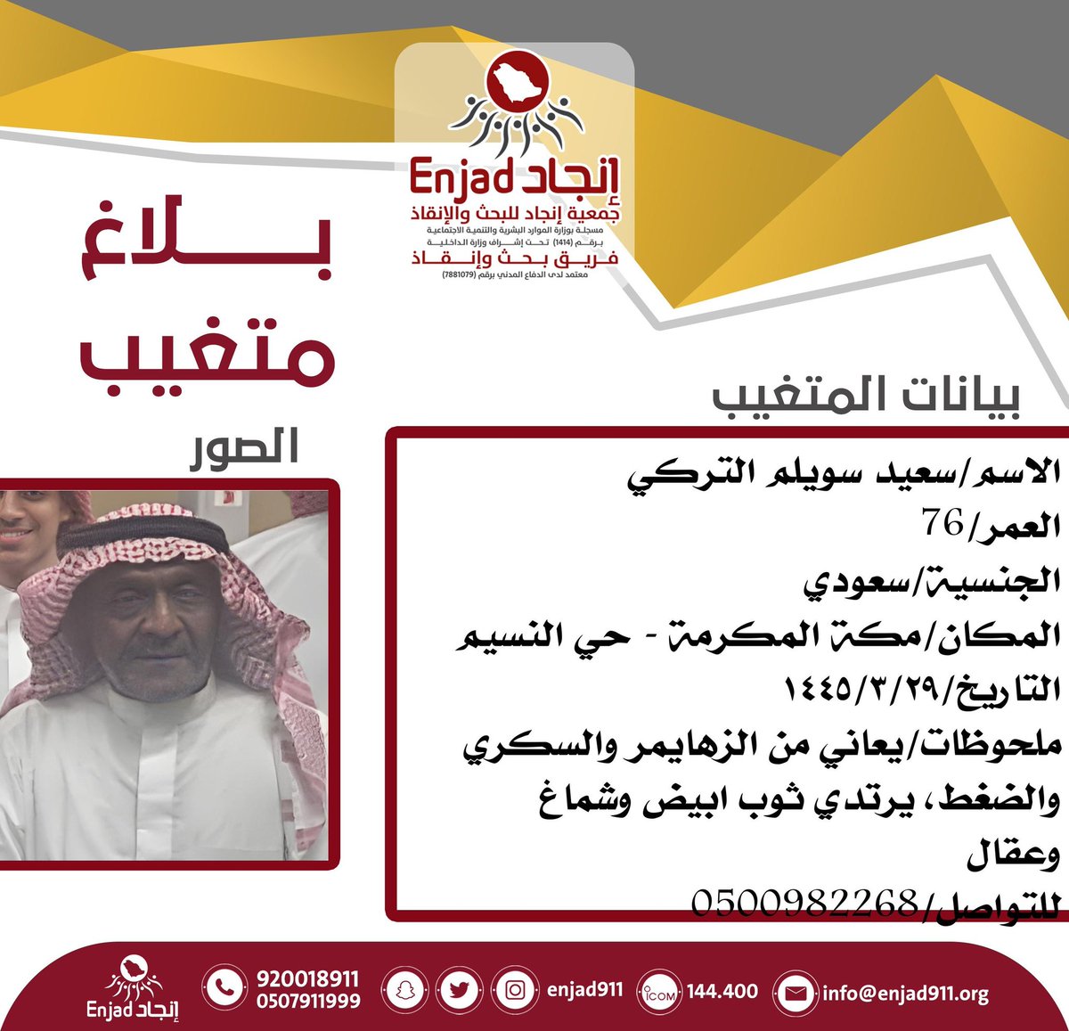 مفقود في #مكة_المكرمة ، على من يجده أو لديه معلومات عنه التواصل مع الرقم الموحد لـ #فريق_انجاد أو رقم ذويه الموضح في المرفق.

نسأل الله أن يرده لأهله سالمًا معافى