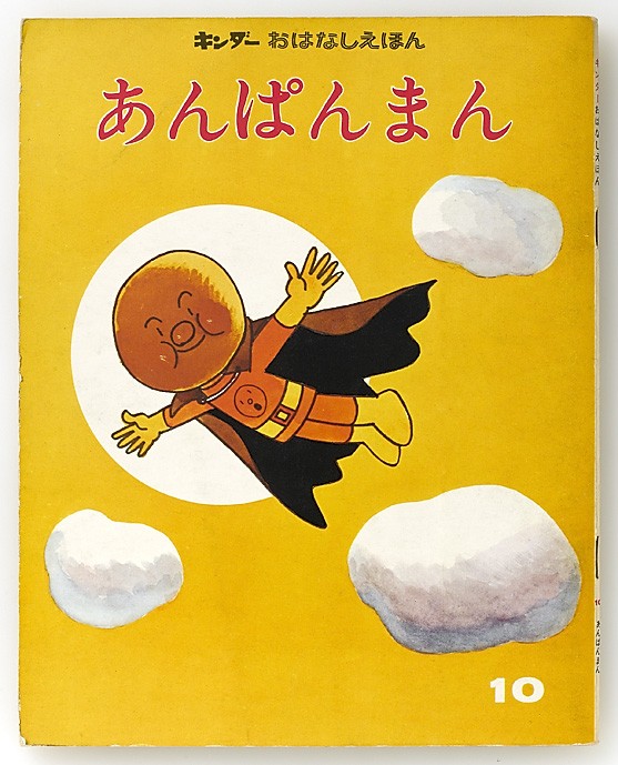 やなせたかしのあんぱんまん1973 絵本あんぱんまん誕生50周年 6巻セット やなせたかしのあんぱんまん 1973（6冊セット） | 八文字屋