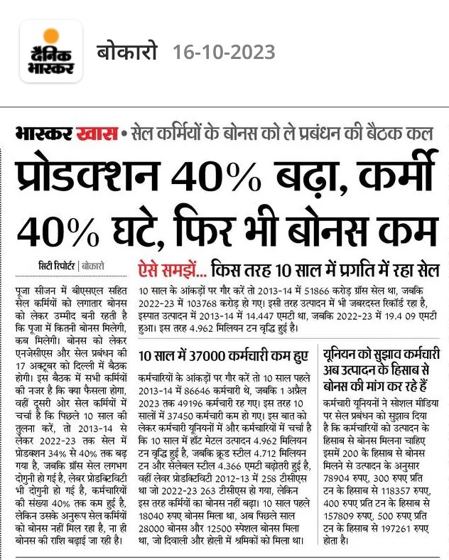 BAKSBSP's tweet photo. @PMOIndia @narendramodi  प्रधानमंत्री जी खुद दो स्टील सिटी का दो पेपर @DainikBhaskar @Nai_Dunia मे छपे खबर को पढ़ लिजिए फिर भी @SAILsteel प्रबंधन द्वारा वेज रीविजन, एरियर , बोनस के लिए कर्मचारियो को तरसाया जा रहा है ।सात MP सीट दाँव पर है 
@JM_Scindia @Nagendra_NSinha @amarendu https://t.co/LZzdOTXSFZ