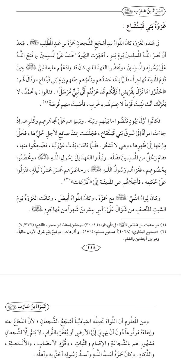 dabdalsatter's tweet photo. ♦️غَزْوَةُ بَنِي قَيْنُقَاع♦️

كانت هذه الغزوة هي المواجهة العسكرية الأولى بين المسلمين واليهود .

وكان بنو قينقاع أول من نقض العهد وغدر من اليهود، فأظهروا البغي والحسد بعد وقعة بدر .

وفي هذه الغزوة كان اللواء بيد اشجع الشجعان حمزة بن عبدالمطلب ..

👇👇👇 https://t.co/dFSxdfMZPM