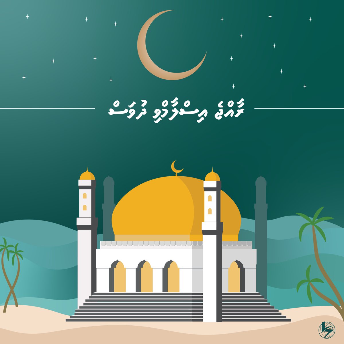 ރާއްޖެ އިސްލާމްވި ދުވަހުގެ ތަހުނިޔާ އަރިސްކުރަން. ދިވެހިރާއްޖެ އަބަދުމެ އިސްލާމްދީނުގެ ހިދާޔަތުގައި ލަހައްޓަވާށި. އާމީން.