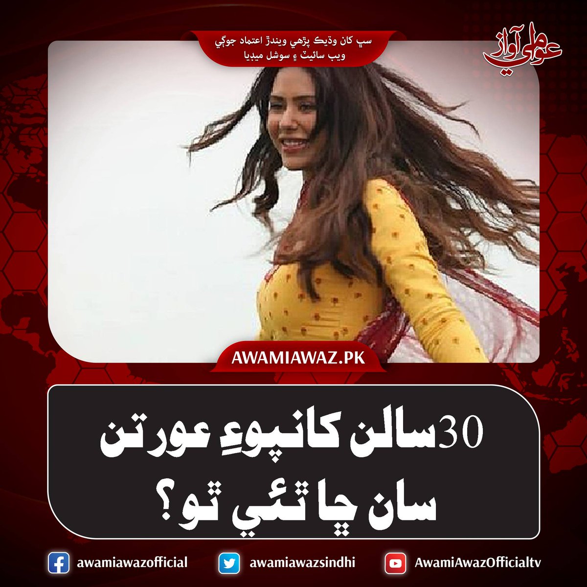 awamiawazsindhi's tweet image. 30 سالن کانپوءِ عورتن سان ڇا ٿئي ٿو؟
وڌيڪ تفصيل لاءِ وزٽ ڪريو
awamiawaz.pk/1121409
#Woman #SeriousProblem #youngAge