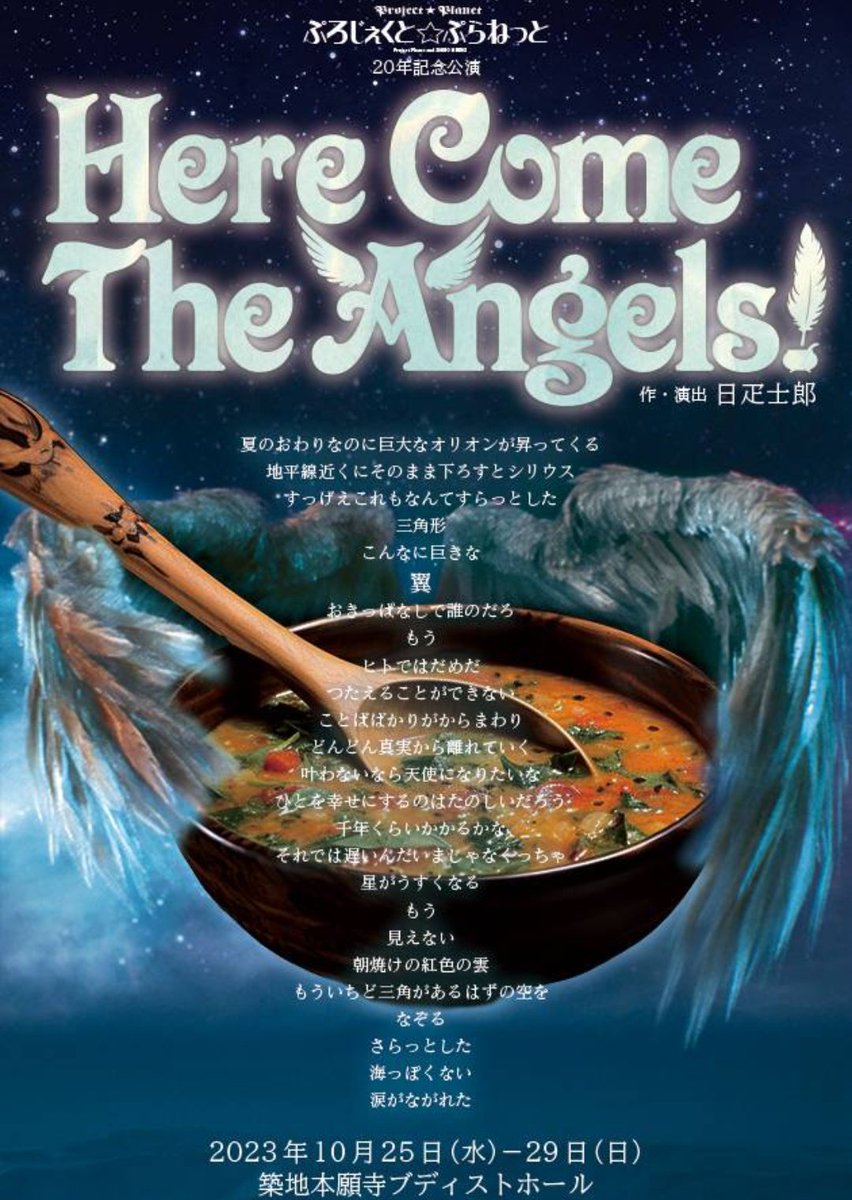 news_puckricks's tweet photo. 出演舞台「Here Come The Angels!」公演が近づいてまいりました！
#築地本願寺ブディストホール にて
2023/10/25(水)~29(日)上演
初日割対象日やチェキ会、詩ミニライブなどイベント回も残席ございます
https://t.co/BOOUwUzvPU
配信チケットも予約受付中です
https://t.co/7rOilCNFWT
#ひあえん2023 https://t.co/MvvfgijYBh