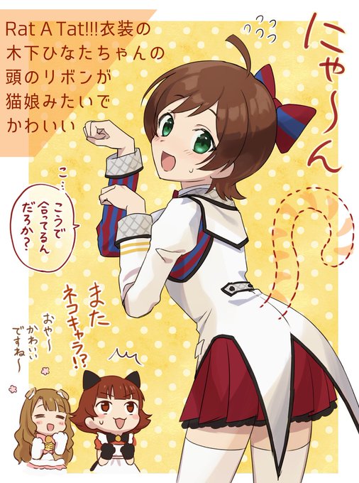 木下ひなたちゃんのRat A Tat衣装 