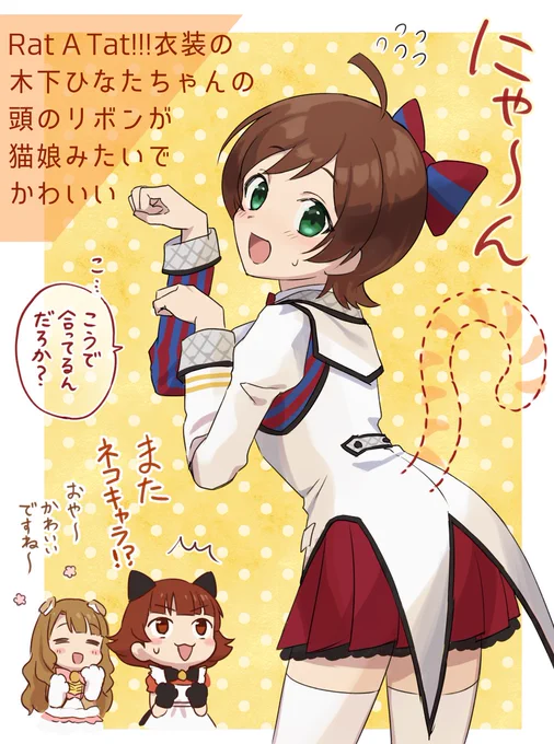 木下ひなたちゃんのRat A Tat衣装 