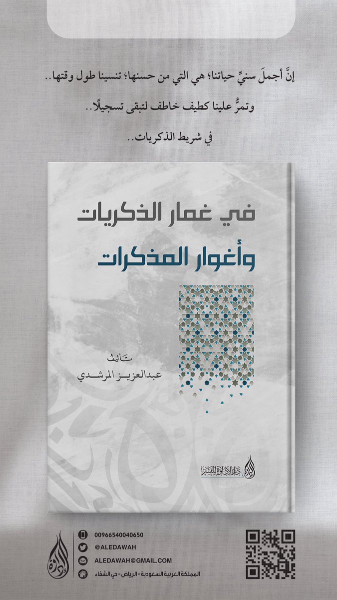 #دار_الإداوة_للنشر 
#كتاب_أنصح_به 
#صدر_حديثا 

جديد إصداراتنا المميزة 
كتاب " في غمار الذكريات وأغوار المذكرات " للشيخ: عبدالعزيز المرشدي.
<a href="/iabdulazizghazi/">كنوز الدفاتر</a> 
- عدد الصفحات 206 

للطلب المباشر: aledawah.com/onxYwKY