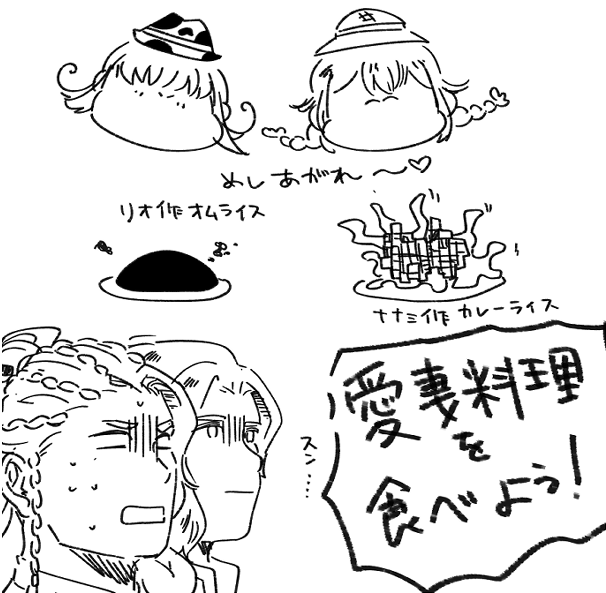 わいの中ではこの二人は壊滅的に料理ができない。 りおちゃん→炭職人 ななみちゃん→クリーチャー召喚士(スターゲイジーパイみたいなのは作れる)