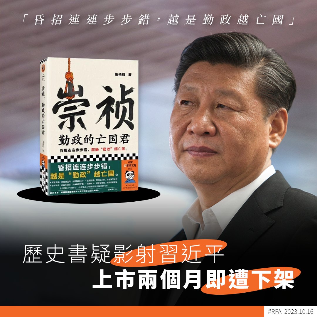 RfaCantonese's tweet photo. 【《崇禎：勤政的亡國君》疑影射 #習近平】
【被網民熱議後迅速全面下架】
由已故中共歷史學家陳梧桐撰寫、文匯出版社出版的中國歷史著作《崇禎：勤政的亡國君》，出版不到兩個月便遭下架。網民認為，書中所講述的明末 #崇禎 皇帝性格特質，跟習近平十分相似。
https://t.co/TVl6AFr5br https://t.co/mR0MYr0cD6