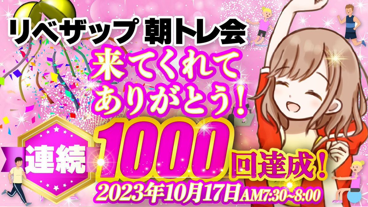 Hanaka35_diet's tweet photo. ｽｳｯ…皆んなぁぁああーーー！！！

おはよー😆✨
今日でついにッ！リベザップの朝トレ会
🎊㊗️連続1000回記念㊗️🎊だよー！！
良かったら、一緒にお祝いしてねー📣✨

がむしゃらな努力は必要なかった。
ただ毎朝が本当に嬉しくて。楽しかった。

1回でも来てくれた皆んな、ありがとう。
大好きです💌 https://t.co/DChiNCdW2z