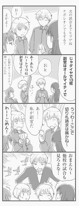 なぜ漫画やアニメでトランプをするとババ抜きになってしまうのか、という疑問が常にある俺は、自分の漫画でナポレオンをさせてみた。
読者が共感できない?しるかぼけ 