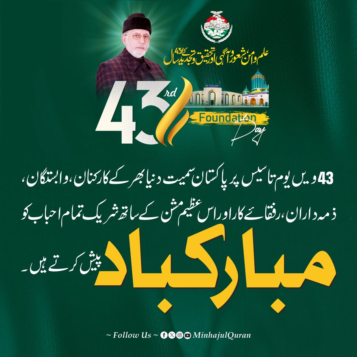 MinhajulQuran's tweet image. 43 ویں یوم تاسیس پر پاکستان سمیت دنیا بھر کے کارکنان، وابستگان، ذمہ داران، رفقائے کار اور اس عظیم مشن کے ساتھ شریک تمام احباب کو مبارکباد پیش کرتے ہیں۔

#FoundationDayMQI #MinhajUlQuran #43yearsofMinhajUlQuran #MQI43rdFoundationDay