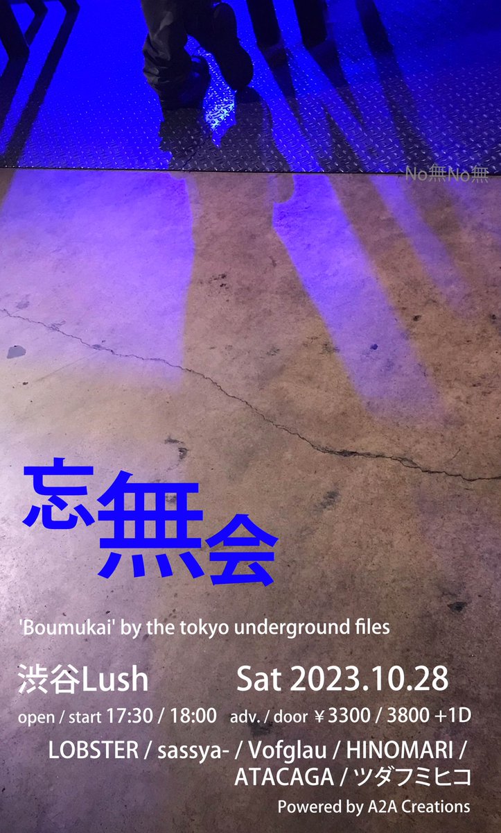 takamasa_now's tweet photo. 【HINOMARI live】
10月28日(土)　渋谷LUSH

「忘無会 (Boumukai)」
Presented by ‘the Tokyo underground files’, powered by A2A Creations

w / LOBSTER / sassya- / Vofglau / ATACAGA / ツダフミヒコ

●OPEN 17:30 / START 18:00
●ADV 3300 / DOOR 3800 (+1D)

この日ひのまりでドラムやります https://t.co/GnPL7cguSU