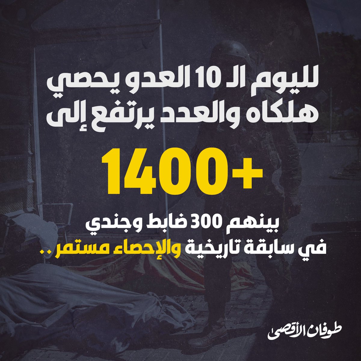 i_karaar's tweet photo. عشرة أيام على #طوفان_الأقصى 
والمجتمع الصهيوني يعيش لحظات غير مسبوقة https://t.co/Q2xdMaXYGA