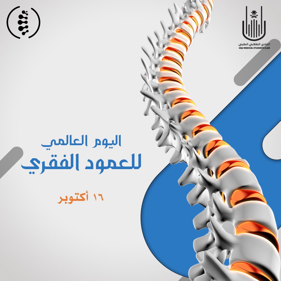 OrthopedicTeam's tweet photo. هي اجزاء صغيرة غير منتظمة الشكل ولكنها جوهر أساسي في انتصاب قامتنا
يسر فريق طب وجراحة العظام الاحتفاء باليوم العالمي للعمود الفقري الموافق 16/10
#اليوم_العالمي_للعمود_الفقري
#Worldspineday
شعار هذا العام "حرك عمودك الفقري"
#moveyourspine https://t.co/1ACuDLU2tX