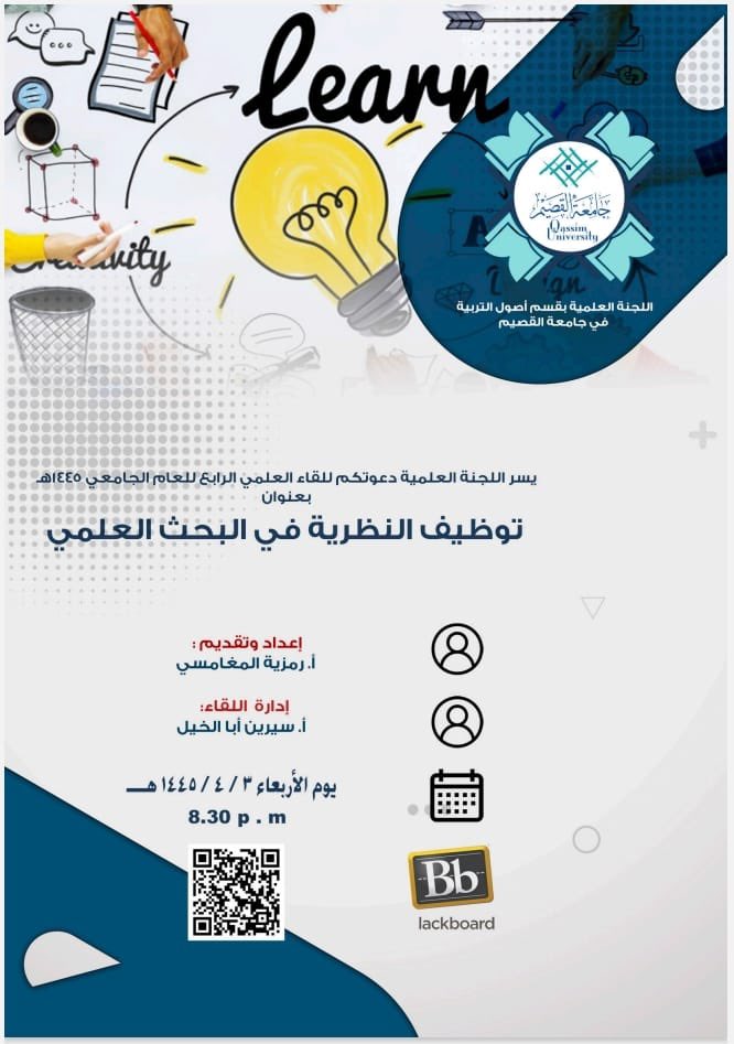 يسر اللجنة العلمية بقسم أصول التربية #جامعة_القصيم الاعلان عن رابع لقاءات اللجنة العلمية الطلابية مع  الأستاذة / رمزية المغامسي 
في موضوع: ( توظيف النظرية التربوية في البحث) وذلك يوم الإربعاء الموافق ١٤٤٥/٠٤/٠٣هـ من خلال الرابط التالي :

eu.bbcollab.com/guest/c131c9cd…