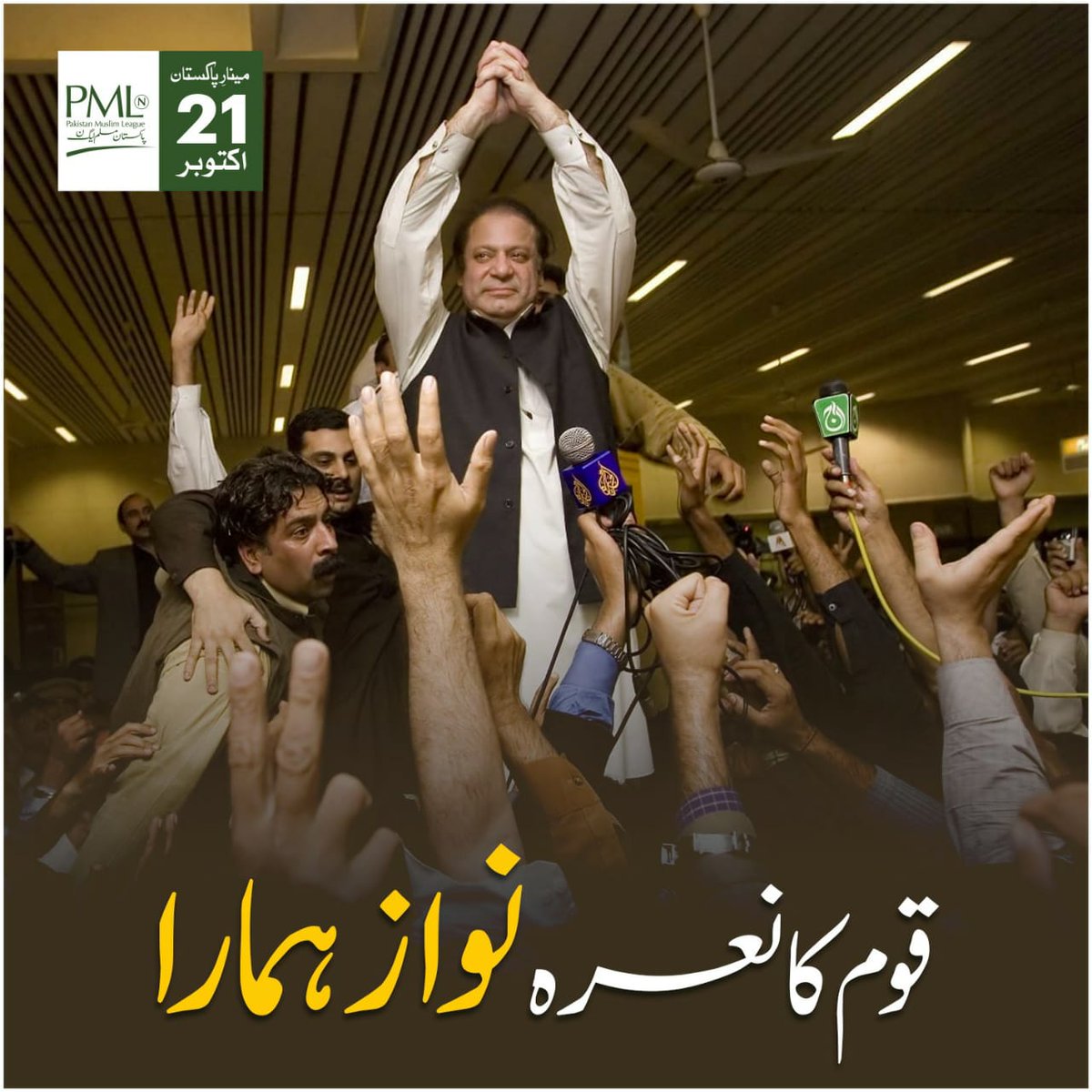 There's great hope with Nawaz Sharif's return. His leadership can steer the country towards progress and end unemployment. #NawazForEconomy
