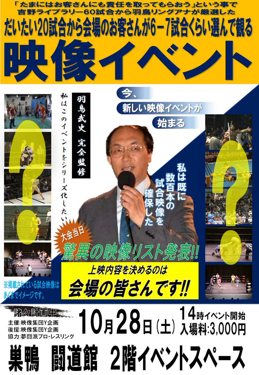 itako18jp's tweet image. こういうのは勢いで作ります(笑)
10/28(土)14時から映像イベントやります。
羽鳥リングアナが厳選した試合リストの中から、最終的に上映する権限を持つのは会場の皆さん。

見るイベントから参加するイベントへ。
今、新しい映像イベントが始まります。
#Y企画 #映像イベント #10月28日開催 #夢闘派