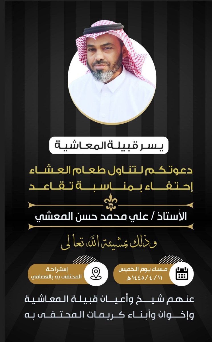مركز النشاط بالعصامي (@alosami01) on Twitter photo دعــــــوة :
ندعوكم ونرحب بكم 
لحضور حفل تكريم القائد التربوي والمربي الفاضل الأستاذ علي محمد حسن المعشي ، احتفاءً بشخصه وتكريماً لما قدّم خلال مسيرته التربوية والتعليمية .. فأهلاً وسهلاً .. دعــــــوة :
ندعوكم ونرحب بكم 
لحضور حفل تكريم القائد التربوي والمربي الفاضل الأستاذ علي محمد حسن المعشي ، احتفاءً بشخصه وتكريماً لما قدّم خلال مسيرته التربوية والتعليمية .. فأهلاً وسهلاً ..