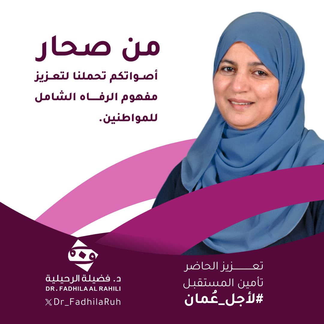 من #صحار أصــواتكم تحملنا لتعــزيز مفهوم الرفــــــاه الشامل للمواطنين.