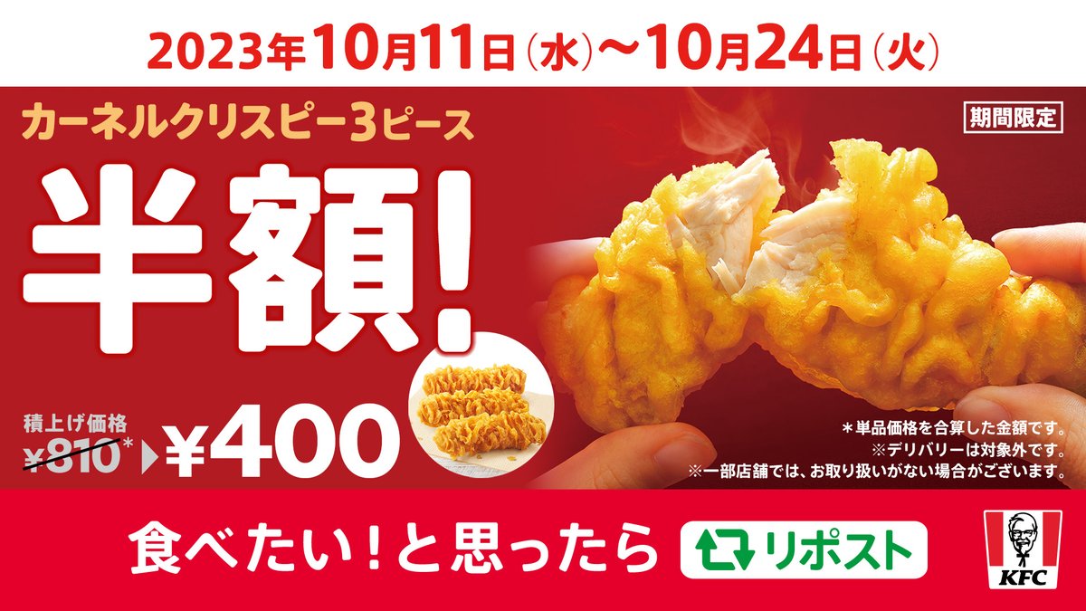 KFC_jp's tweet photo. ／
楽しんでる❓
#クリスピー半額🤤
＼

10月24日(火)までの期間限定で、#ケンタのクリスピー 3ピースが半額🙌
#カーネルクリスピー 専用の衣のサクサク食感がたまらない🤤
この機会にたっぷり味わってください👀

食べたい❕と思ったらリポスト🔁
➡https://t.co/Bd05Fg5zcj
#KFC https://t.co/MGt0SgT61j