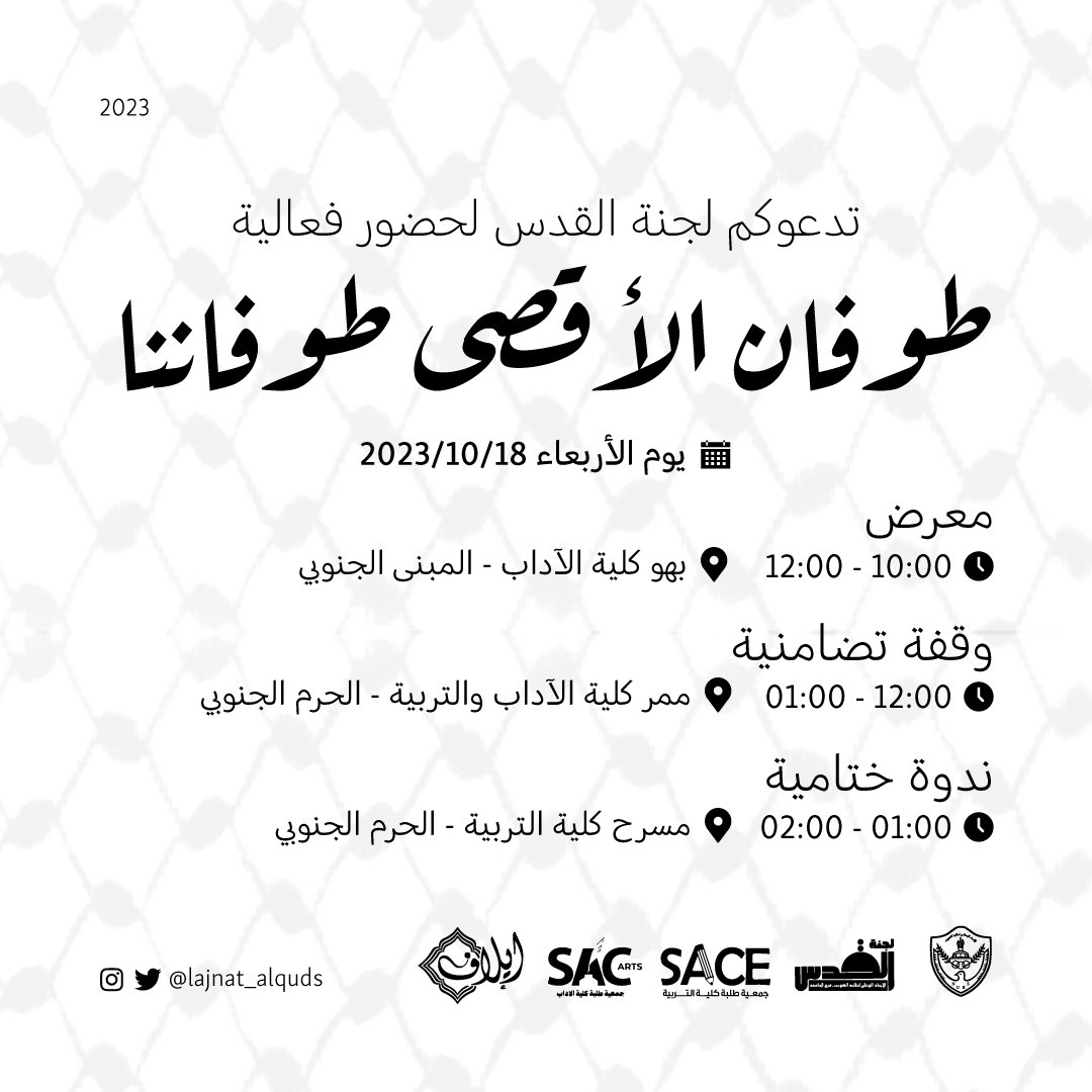 تدعوكم لجنة القدس لحضور فعالية:
#طوفان_الأقصى_طوفاننا 

🗓️ الأربعاء، ١٨-١٠-٢٠٢٣

⏰ ١٠:٠٠ - ١٢:٠٠، معرض
📍 بهو كلية الآداب، المبنى الجنوبي

⏰ ١٢:٠٠ - ١:٠٠، وقفة تضامنية
📍ممر كلية الآداب والتربية

⏰ ١:٠٠ - ٢:٠٠، ندوة ختامية
📍مسرح كلية التربية، المبنى الجنوبي

#لجنة_القدس