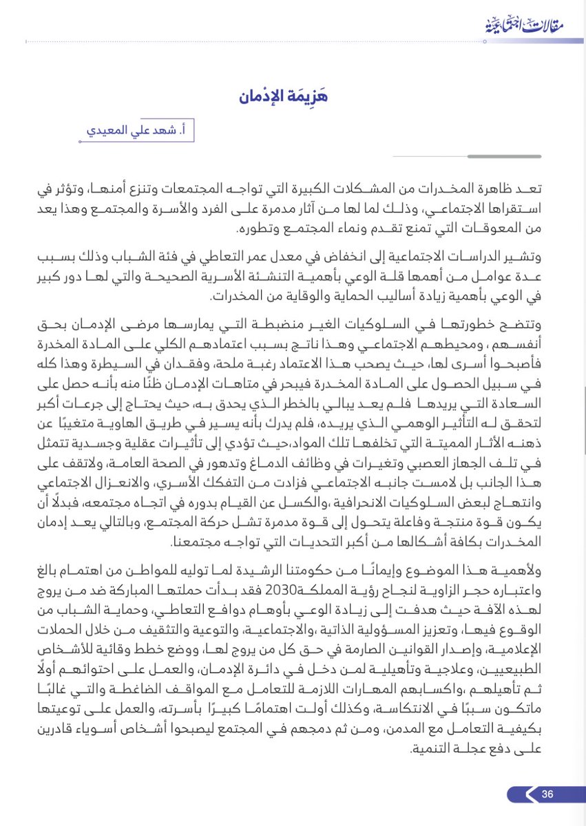 مسرورة جداً بمشاركتي الأولى في كتابة مقال عنوانه:
"  هزيمة الإدمان"
وذلك عبر كتاب #مقالات اجتماعية
كانت رحلة مليئة بالإبداع  لأنها ضمت  نخبة من الأخصائيين الاجتماعيين المبدعين 🌸.
الشكر موصول للمبدع <a href="/Saleh_Hilayel/">صالح هليّل</a> لإشرافه على  هذا العمل الرائع والجميل🤍.

 #مقالات_اجتماعية