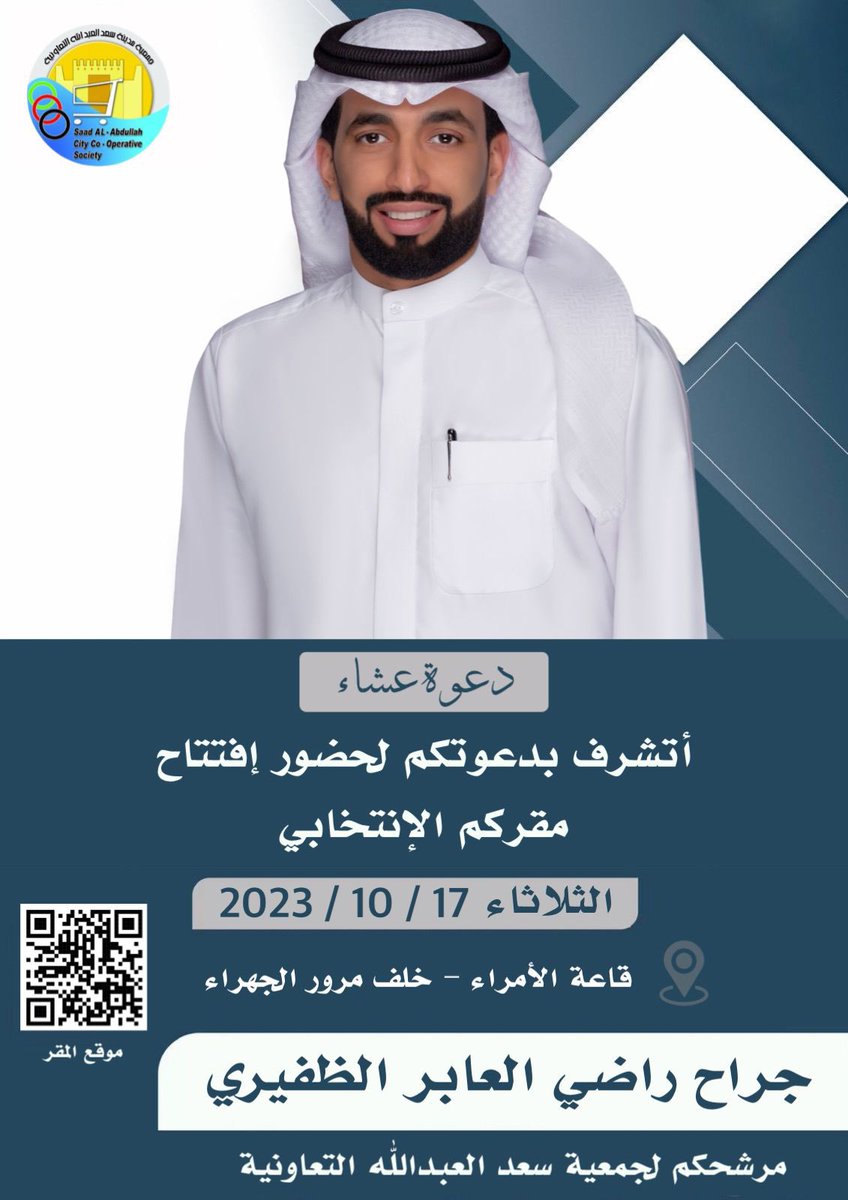 دعوة عشاء
أتشرف بدعوتكم لحضور إفتتاح
مقركم الانتخابي
الثلاثاء10/17
قاعة الامراء خلف مرور الجهراء

مرشحكم
جراح راضي العابر الظفيري