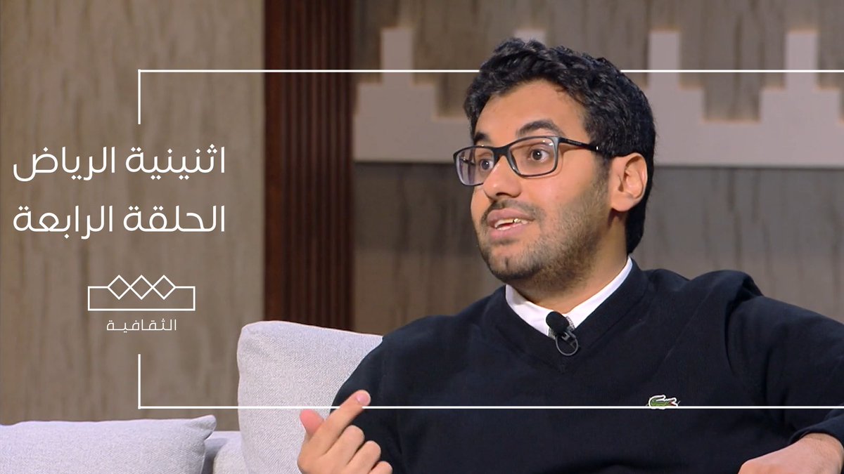 اثنينية الرياض الحلقة كاملة: 

youtu.be/-zgwfXBNwb8?si…

#اثنينية_الرياض
#الثقافية 
مجاناً وبدون اشتراك على #شاهد