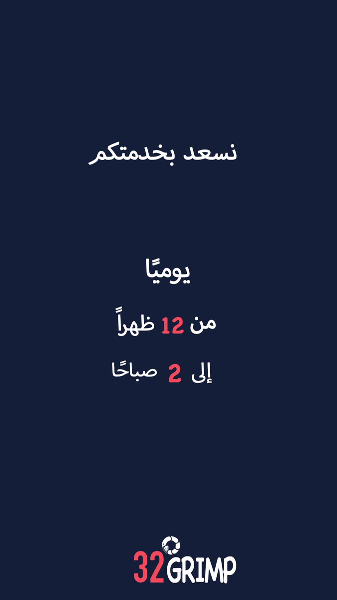 ورجعنا نستقبلكم من جديد من الساعه 12 ظهراً الى 2 صباحاً ♥️