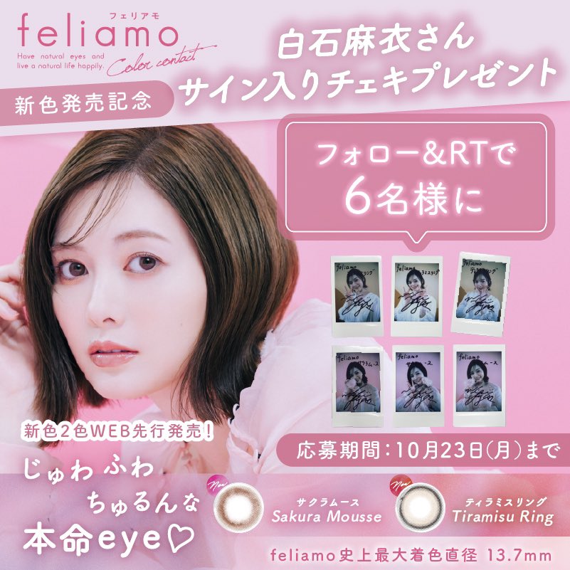 ⋱ feliamo新色発売記念🤍⋰ フォロー＆この投稿をリポストで 白石麻衣