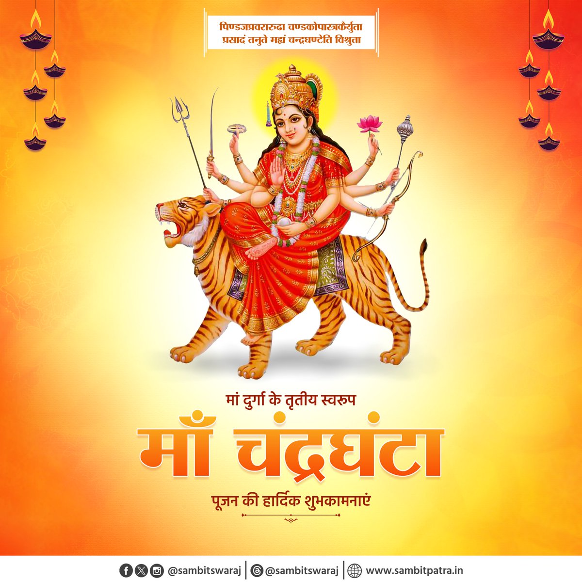 sambitswaraj's tweet photo. आज नवरात्रि के तीसरे दिन माँ चंद्रघंटा की पूजा की जाती है। नवरात्रि की अधिष्ठात्री देवी माँ चंद्रघंटा आप सभी को आरोग्य, वैभव एवं ऐश्वर्य से परिपूर्ण रखें। https://t.co/BKRzttSmBN