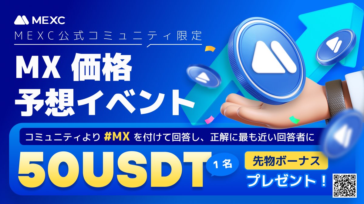 MEXC_Japan's tweet photo. ＼🎁5️⃣0️⃣USDT先物ボーナス🎁／

✨✨#MEXC 公式コミュニティ限定✨✨
㊗️ $MX 価格予想イベント開催！

🎯10/18 12:00の $MX 価格を予想しよう！

【参加方法】
1️⃣RT&amp;❤️
2️⃣https://t.co/yjkiBkjj3k より #MX を付けて価格予想を回答
3️⃣フォーム記入✍️ 
https://t.co/03pHLxQhm2

⏰10/17 23:59まで https://t.co/owBPntqIJr