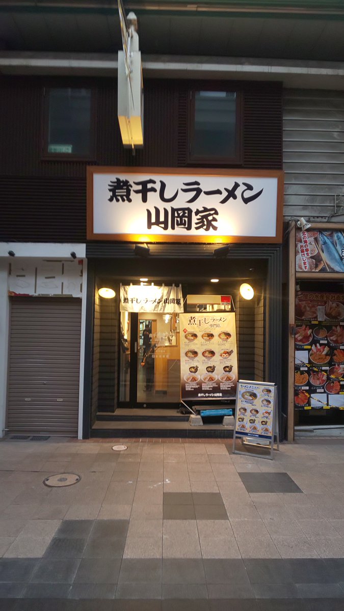 山岡 家 狸 小路