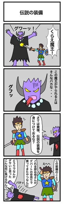 伝説の装備
#漫画 #ギャグ漫画 #4コマ #4コマ漫画 