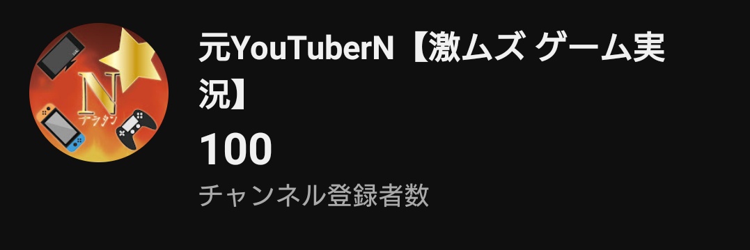 newYouTuberN's tweet photo. えぇ！すごい！！ついに100人超えました！！
夢にも思わなかった数字です😊✨🙏
パーティしましょう🎉 https://t.co/ekYqUguHsf