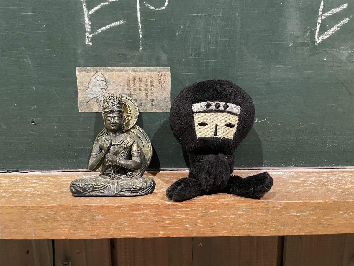 NinjaDojoStore's tweet photo. 全ての忍者を見習う 見習い忍者の伍猿でござる！

きょうも道場のせんぱい方と修行なのでござる。
大日如来さんに九字印の智拳印を教えてもらったでござる。

ぼくも印を結んで知恵を授けてもらうでござる。
上手く出来たでござる。
最近ネタが尽きてきたから知恵をお授けください…なのでござる。 https://t.co/oo46Y0UuuI