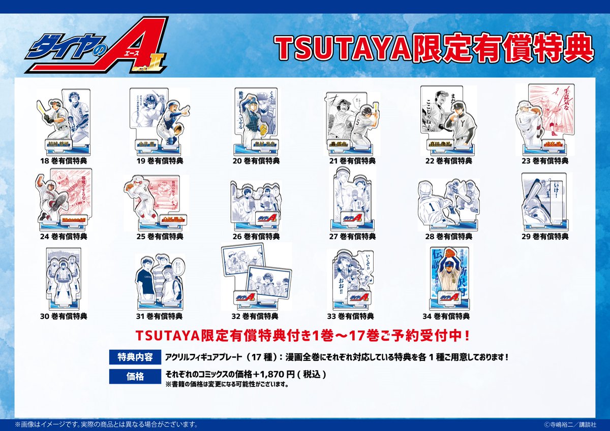 締め切り迫る！ 『ダイヤのA actⅡ』18巻～34巻のTSUTAYA限定有償特典