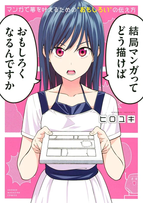 マンガで夢を叶えるためのおもしろいの伝え方  「カノジョも彼女」、「アホガール」など、描くものすべてがヒット作のヒロユキ先生による漫画の描き方本の紹介です。  漫画形式で、漫画の描き方が説明されていてわかりやすいです!  一番素晴らしいなと思ったのが、「漫画のテーマはキャラを魅力的に感じてもらう と設定する」のところです。これ一番大事なのですが、案外忘れがちで、世界設定の作り込みやその説明を頑張ってしまったりするんですよね。(特に読み切りでそれをすると尺をくってしまい、辛くなる)  ヒロユキ先生のツイッターで中身が読めるので一度読んでみた上でぜひ購入してください! 