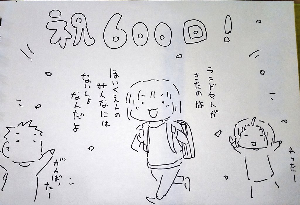 #本日のむすめさん
4月に頼んだランドセルが届きました!嬉しい気持ちを手紙に書いてくれたのでおとうちゃんは机の引き出しにしまいました。嬉しそうで何より!

日記はおかげさまで今回で600回になりました。お付き合いいただきありがとうございます! 
