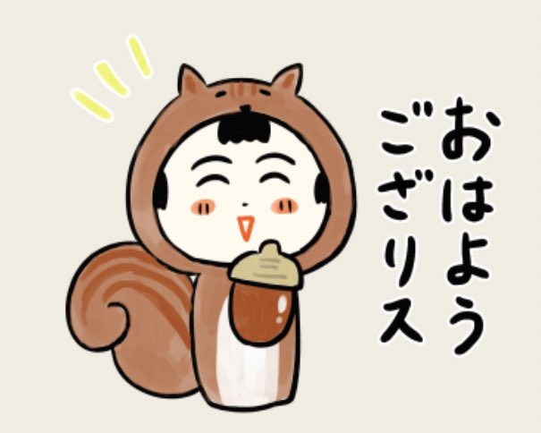 おはようござりす🐿️ 秋晴れの火曜日 今日も良い日になっといいなや〜