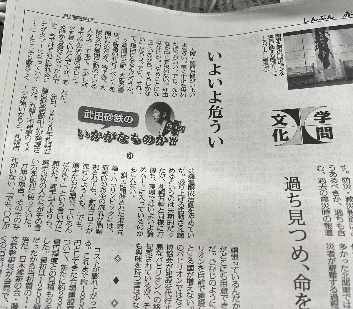 jcpyodoyodo's tweet photo. 【今日の「赤旗」拾い読み】
日刊紙（10/17付）８面「武田砂鉄のいかがなものか!?」のコラム。
大阪・関西万博のポロシャツを着なくなった、との呟き。

夢洲での万博、参加したい人も少ないが、「参加したい国」も少ないのでは？

万博中止、実は他国も期待しているのかも？ https://t.co/T4JkekfHSr