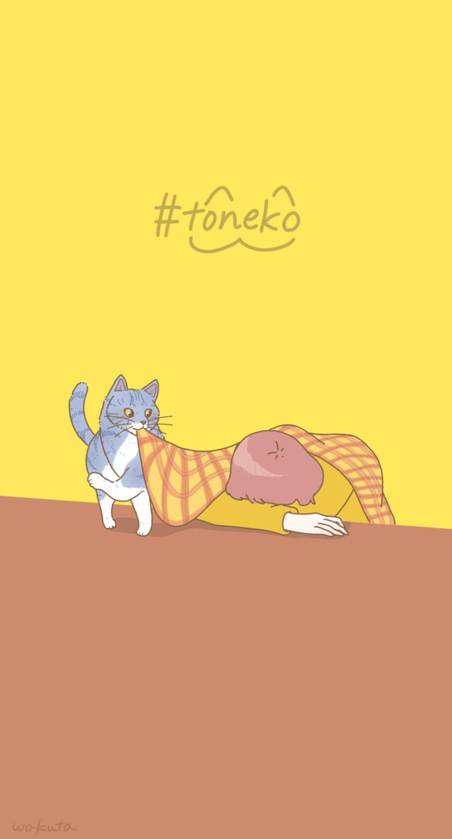 「毛布と猫。#toneko 」|wakuta│イラストレーターのイラスト