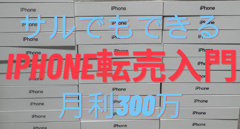 2023年最新版
月利300万せどり/転売ヤーが明かす
"サルでもできるiPhone転売入門"

期間限定で無料配布します👍

✅iPhone転売はまさに現代の錬金術💰
✅iPhoneを初日に100台買った方法
✅誰でも即金でキャッシュが増えるロジック
✅横流しだけで1台MAX8万利益
