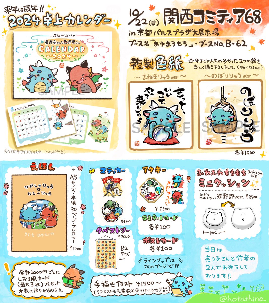 【お知らせ】 10月22日(日) に京都パルスプラザ大展示場で開催される 「 #関西コミティア68 」のお品書きができました! スペース場所はB-62です。 #東洋竜さんと西洋竜さん を中心とした、辰年お迎えグッズ・絵本なども持っていきます。 どうぞよろしくお願いいたします🐉 #関西コミティア